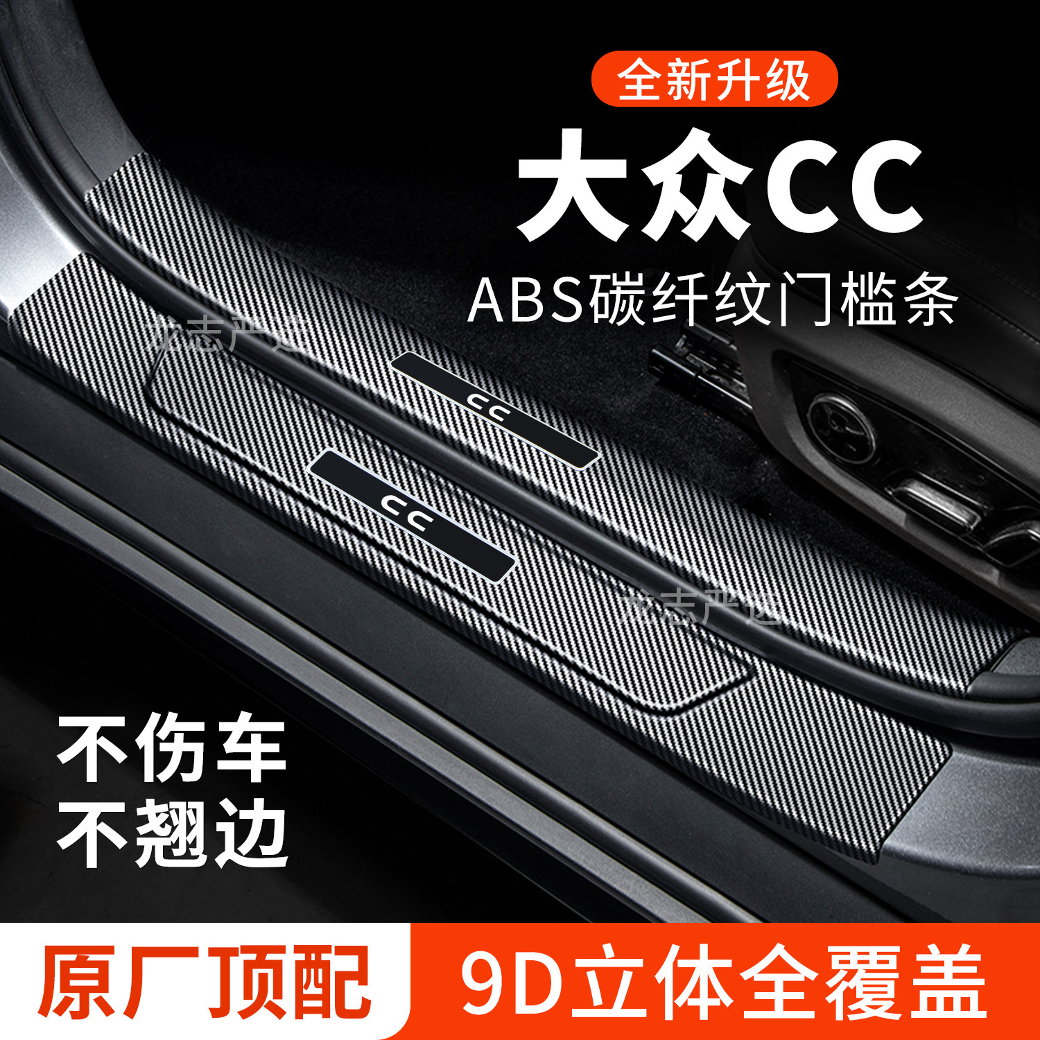 【官方推荐】大众CC门槛保护条