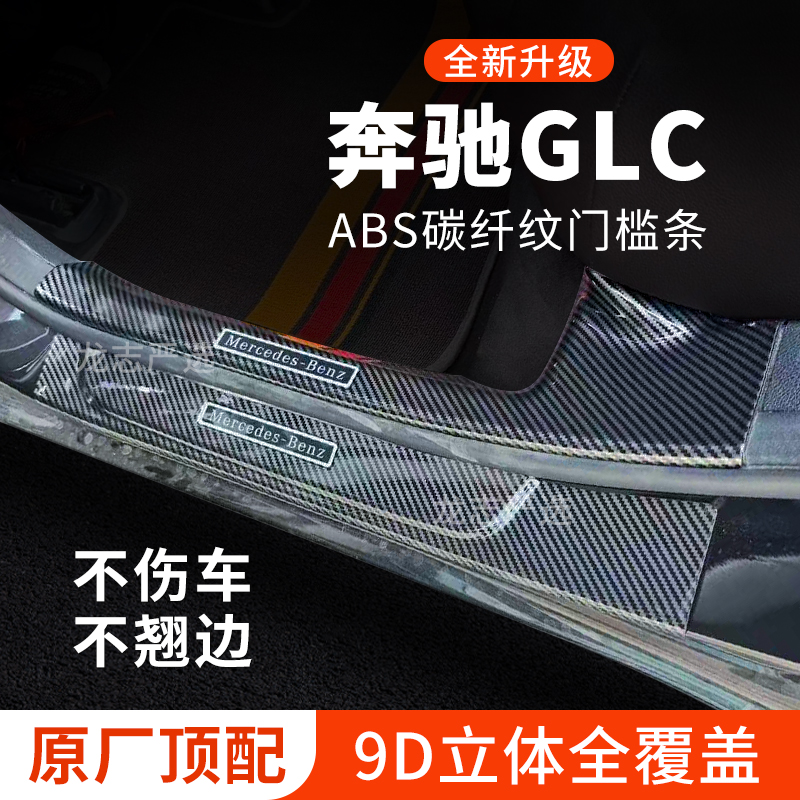 【官方正品】奔驰GLC门槛保护条