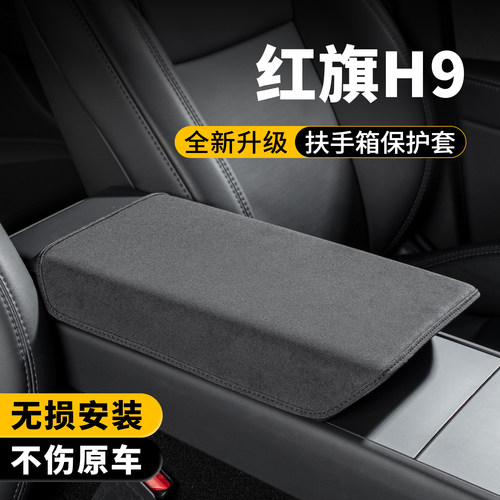 红旗H9扶手箱保护套增高垫