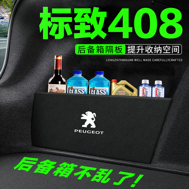 专用【标致408】后备箱隔物板