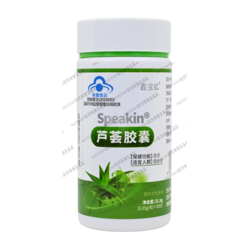 鑫寶億Speakin蘆薈膠囊便秘者-通便90粒/瓶正品保證