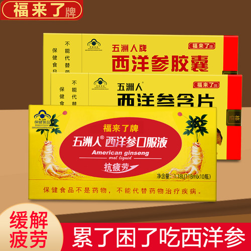 五洲人西洋参含片胶囊口服液福来了牌西洋参含片易疲劳者正品保证