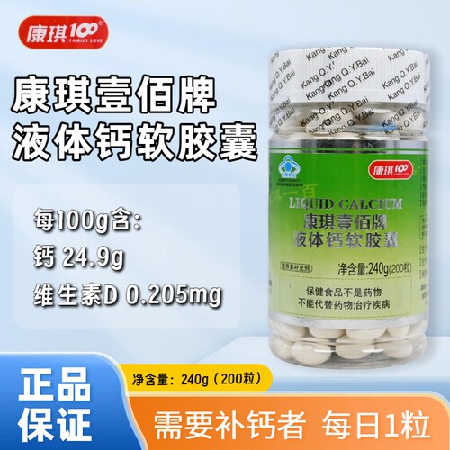 康琪壹佰牌液体钙软胶囊每日1粒保健食品男女通用正品保证200粒