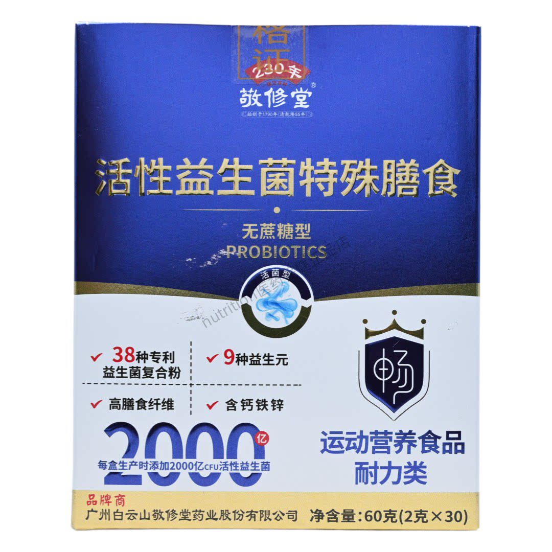 敬修堂活性益生菌特殊膳食无蔗糖型运动营养食品耐力类2g*30条/盒图片