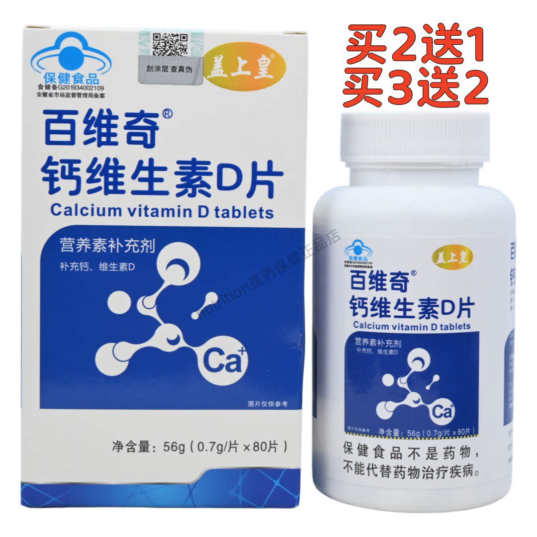 买2送1买3送2百维奇钙维生素D片D4-17岁成人孕妇乳母正品保证80片