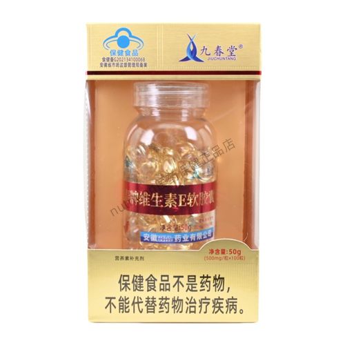 九春堂牌维生素E软胶囊