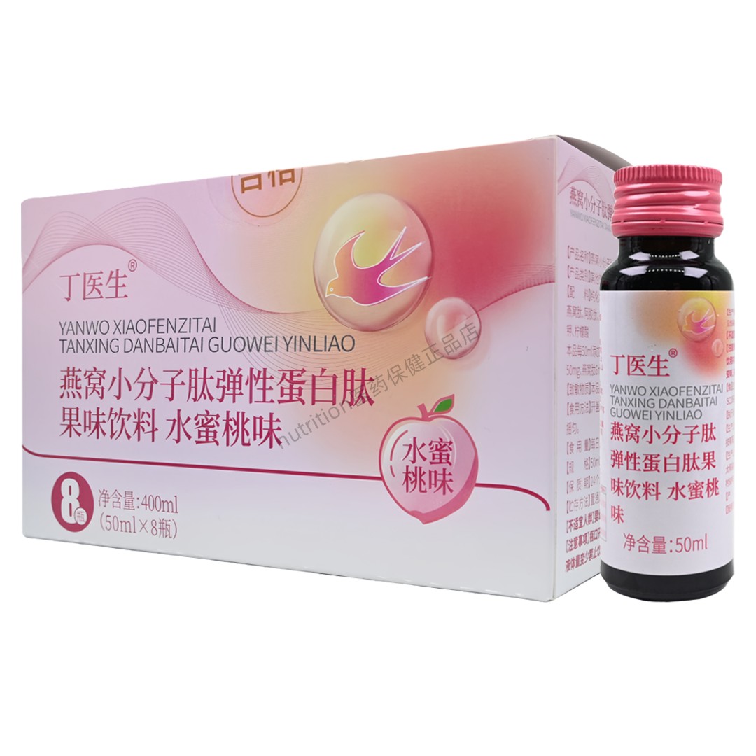 丁医生燕窝小分子肽弹性蛋白肽果味饮料水蜜桃味正品50ml×8瓶/盒,保健食品/膳食营养补充食品,膳食补充剂型饮料,淘宝优惠券,粉丝福利购,淘宝优惠卷