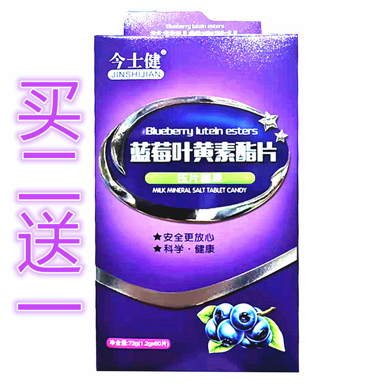买2送1今士健蓝莓叶黄素酯片压片糖果科学健康60片/盒装正品保证