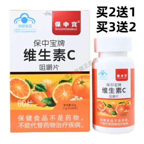 保中宝牌维生素C咀嚼片维生素C正品保证60片/盒买2送1买3送2