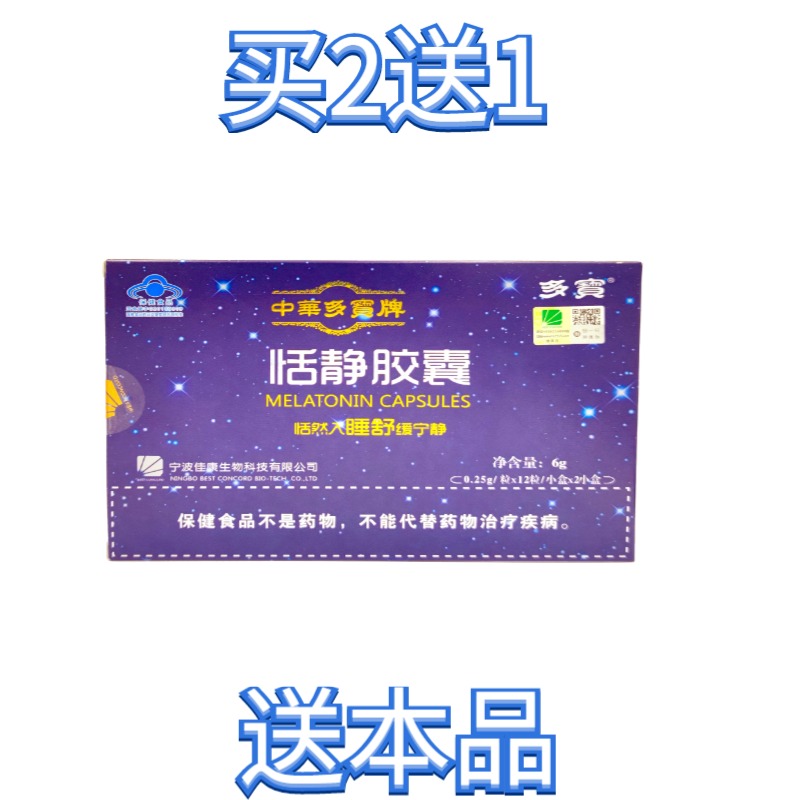 买2送1中华多宝牌恬静胶囊24粒 保健食品/膳食营养补充食品 褪黑素/γ-氨基丁酸/圣约翰草 原图主图