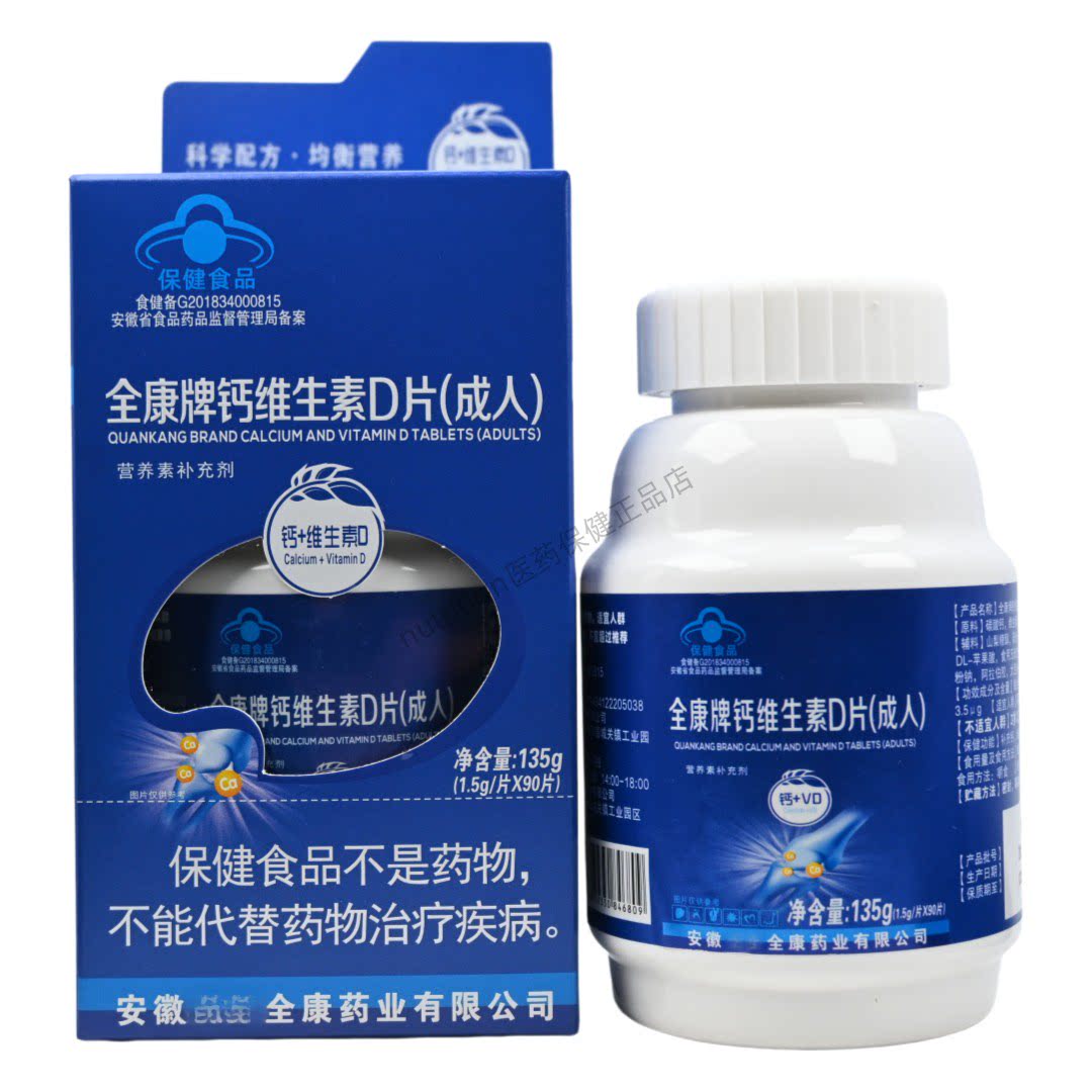 全康牌钙维生素D片(成人)正品保证男女通用90片/盒