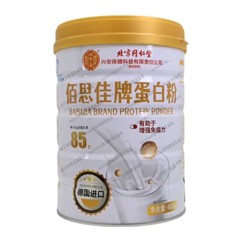 北京同仁堂佰思佳牌蛋白粉增强免疫力成人男女通用400g正品保证