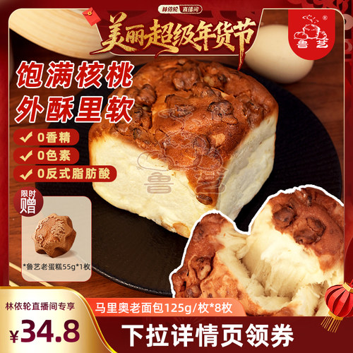 【林依轮直播间】鲁艺马里奥老面包酸奶味早餐核桃老式面包拉丝