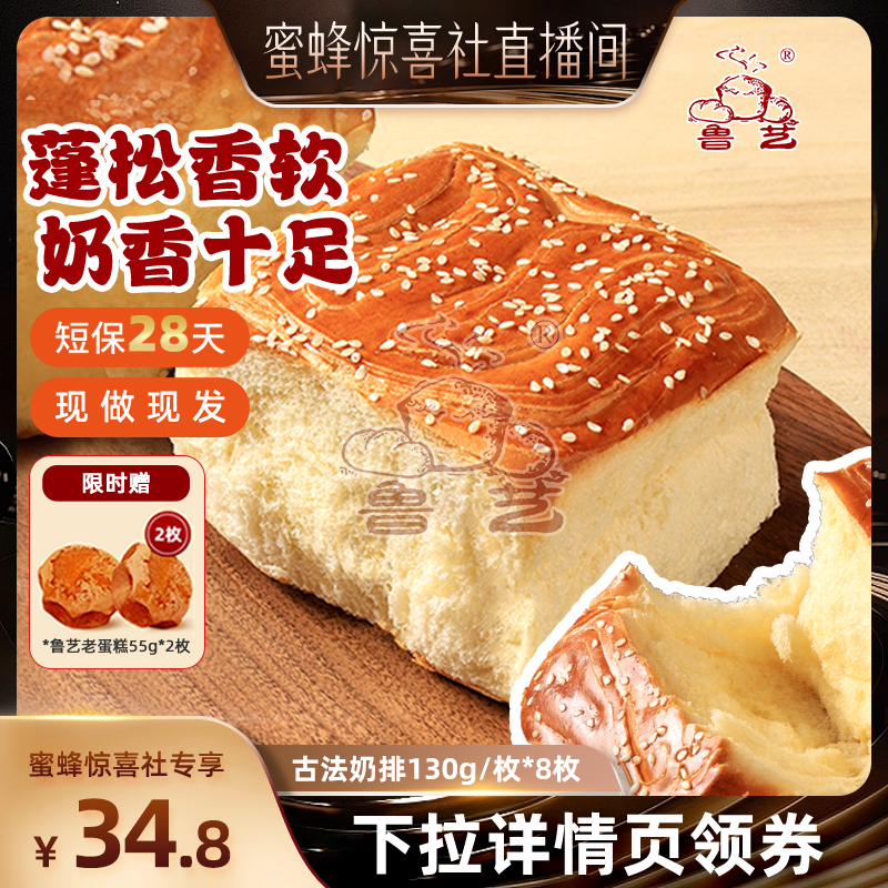 【蜜蜂惊喜社】鲁艺古法奶排面包营养早餐零食手撕老式传统蛋糕