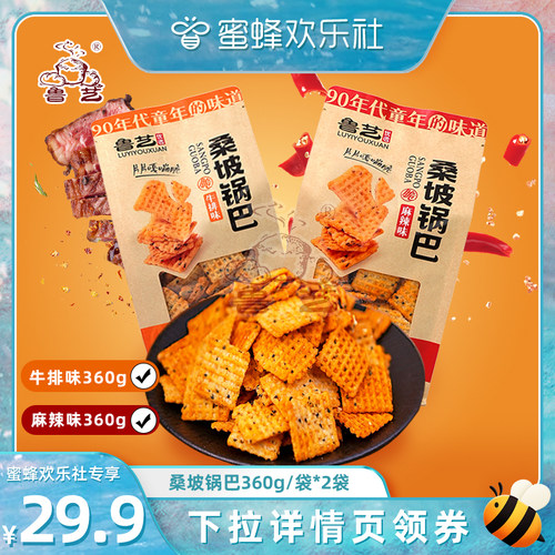 【蜜蜂欢乐社】鲁艺桑坡锅巴牛排味麻辣味休闲零食怀旧美食食品