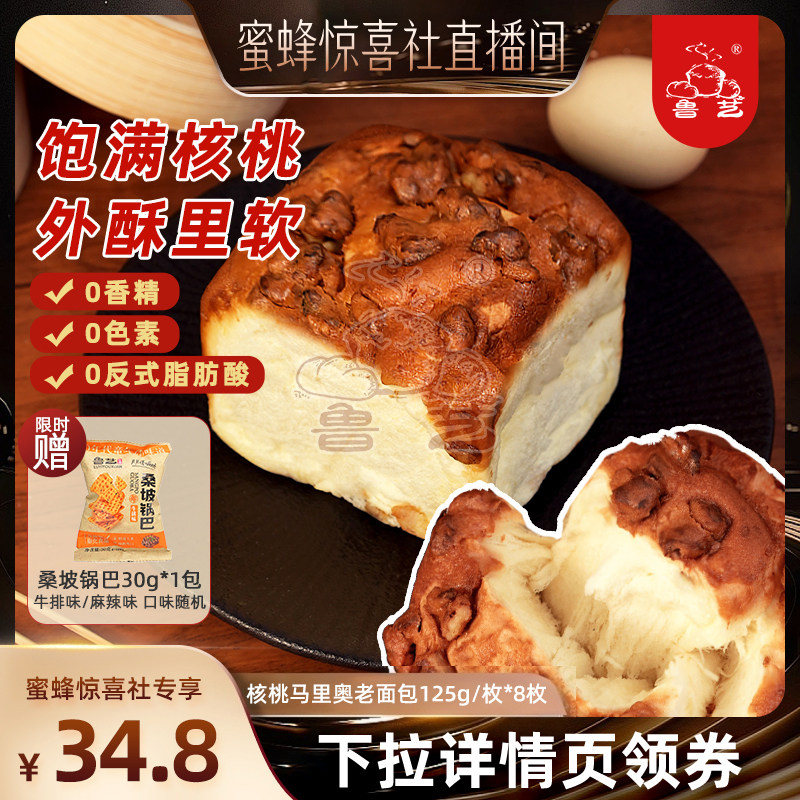 【蜜蜂惊喜社】鲁艺核桃马里奥老面包老式面包拉丝早餐松软蛋糕