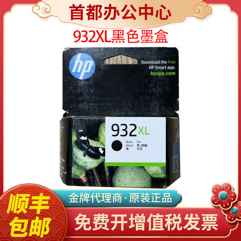 原装hp惠普932墨盒932 933XL 7110 7510 7612打印机大容量墨水