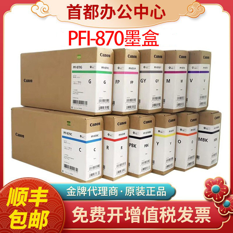 佳能原装PFI-870墨盒墨水绘图仪耗材适用GP-540 GP-520墨盒