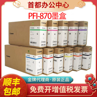 佳能原装PFI-870墨盒墨水绘图仪耗材适用GP-540 GP-520墨盒