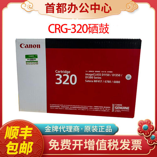 原装佳能CRG-320硒鼓 佳能iC D1150 D1380 D1350 MF6780墨粉盒
