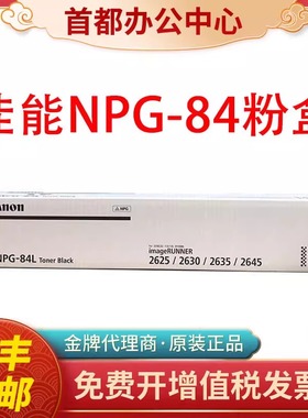 佳能原装NPG84粉盒iR2625 2630 iR2635 IR2645打印碳粉墨粉盒硒鼓