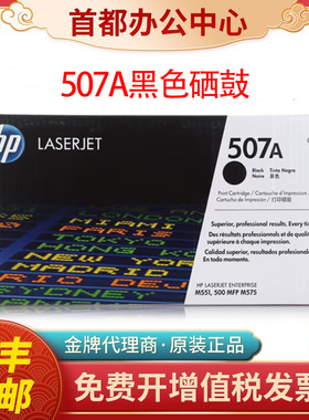 HP原装惠普CE400A硒鼓507A M551N M551DN激光打印机黑色粉盒墨盒