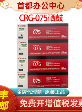 原装佳能CRG075硒鼓MF667Cx MF664Cdw MF662Cdw LBP647Cdw 打印机