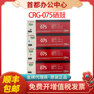 LBP647Cdw 原装 MF662Cdw MF664Cdw 打印机 佳能CRG075硒鼓MF667Cx