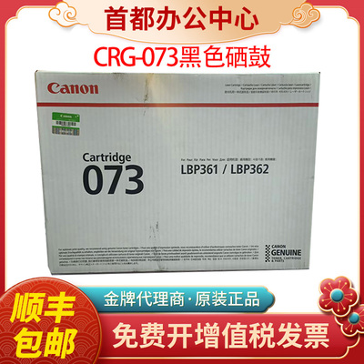 适用佳能CRG073原装黑色硒鼓，适用LBP361X机器印量27000页LBP361