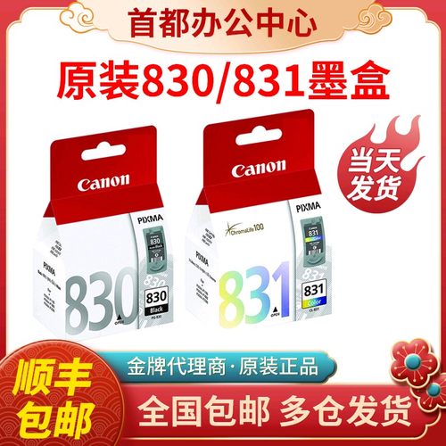 原装佳能830彩色打印机墨盒