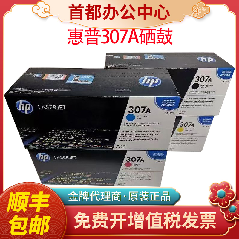 惠普307a原装硒鼓cp5225n 5225dnhp打印机cp5225打印机ce740a硒鼓