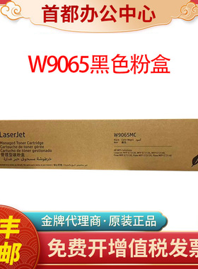 原装惠普W9065MC粉盒硒鼓 适用E73130dn E73135dn E73140dn/z墨粉