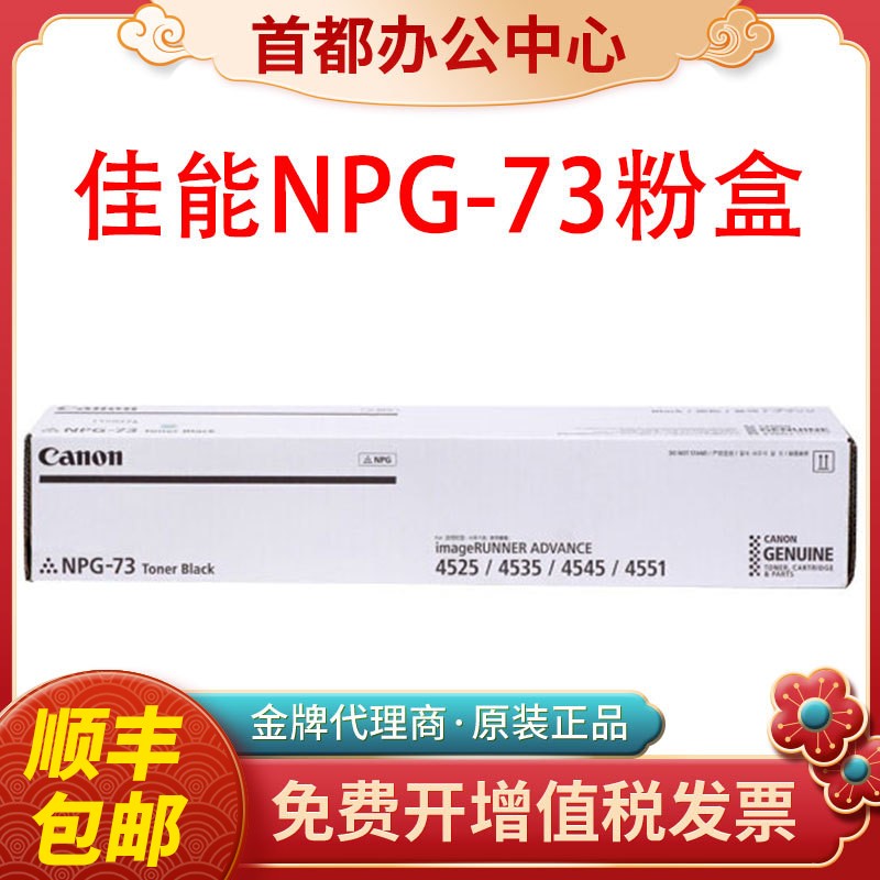 原装佳能NPG73粉盒iR 4525 4535 4545 DX4725复印机G73硒鼓感光鼓