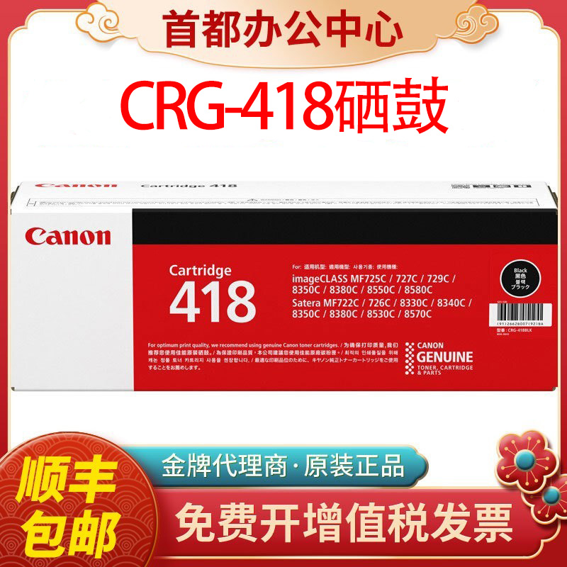 原装佳能418硒鼓CRG-418黑色8580 8550 8380 8350激光打印机硒鼓