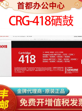 原装佳能418硒鼓CRG-418黑色8580 8550 8380 8350激光打印机硒鼓