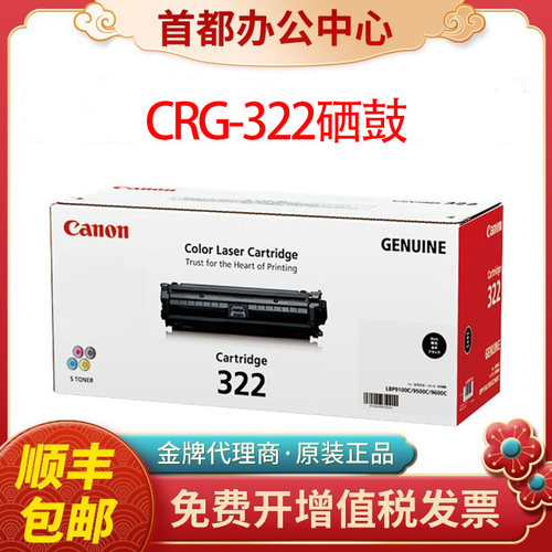 原装佳能322硒鼓CRG-322黑蓝红黄佳能LBP9100 9100cdn打印机硒鼓