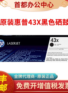 惠普HP原装C8543X硒鼓8543XC粉盒9000DN/9040/9050激光打印机硒鼓