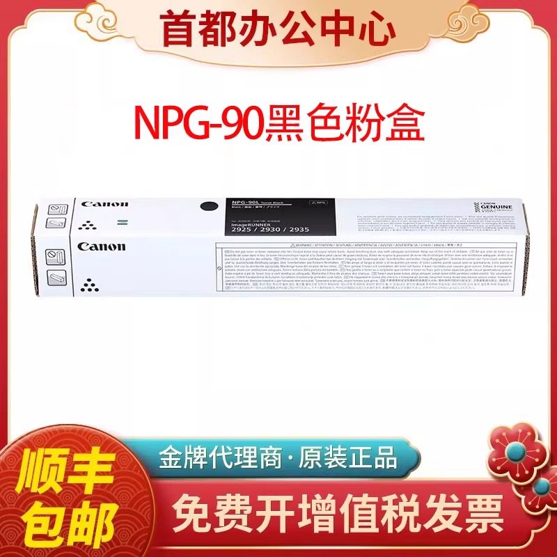 佳能原装NPG-90黑色墨粉粉盒硒鼓iR2925/2930/2935打印机NPG-90L