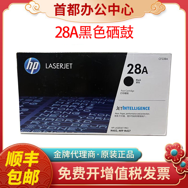 原装hp惠普28A硒鼓CF228A 28X大容量M403 M427激光打印机硒鼓墨盒