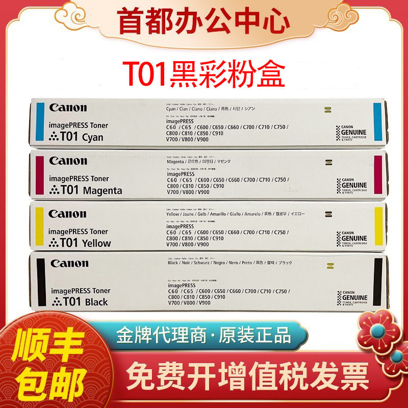 Canon佳能T01原装粉盒 C700 C710 C750 C800 C810 C850 C910碳粉