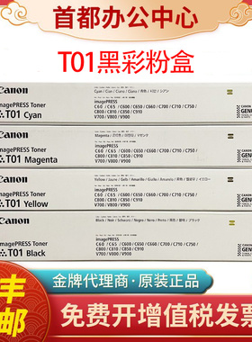 Canon佳能T01原装粉盒 C700 C710 C750 C800 C810 C850 C910碳粉