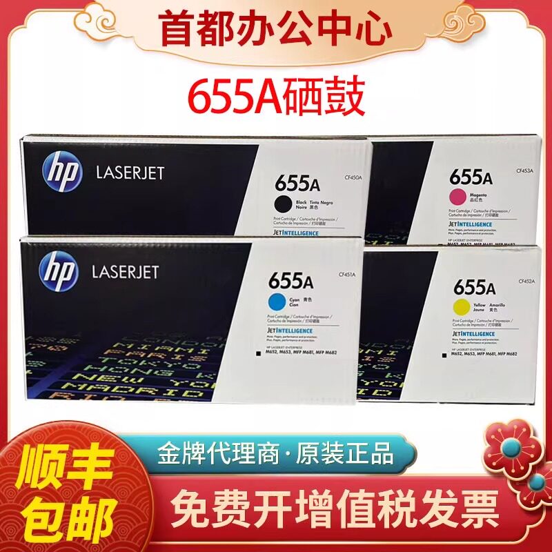 原装惠普HP655A硒鼓M652 M653 M681 M682 451 452 453激光打印机