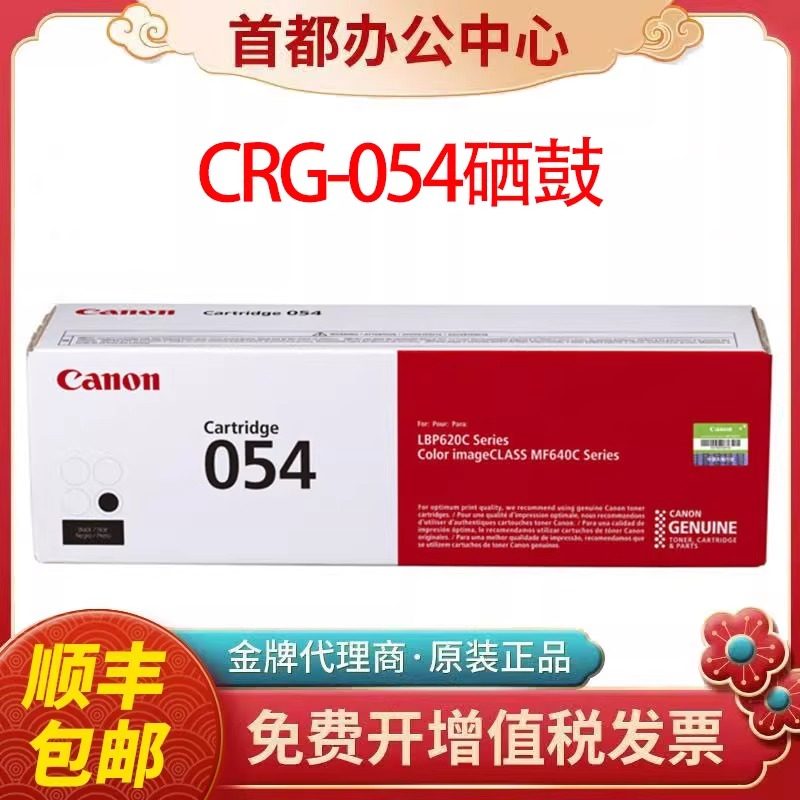 佳能原装054硒鼓MF641cw 643Cdw 645cx LBP623cdn  621激光打印机