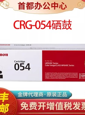 佳能原装054硒鼓MF641cw 643Cdw 645cx LBP623cdn  621激光打印机