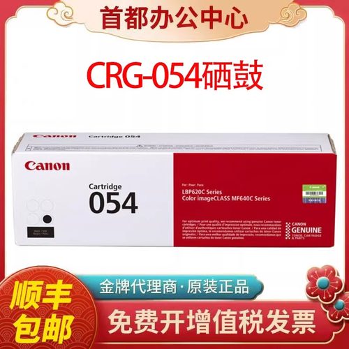 佳能原装054硒鼓MF641cw 643Cdw 645cx LBP623cdn  621激光打印机