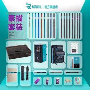 瑞萌特素描速写套装 瑞蒙特旗舰店 美术生专用柳炭笔素描哑光铅笔16b20b学生速写炭笔初学者炭笔套装