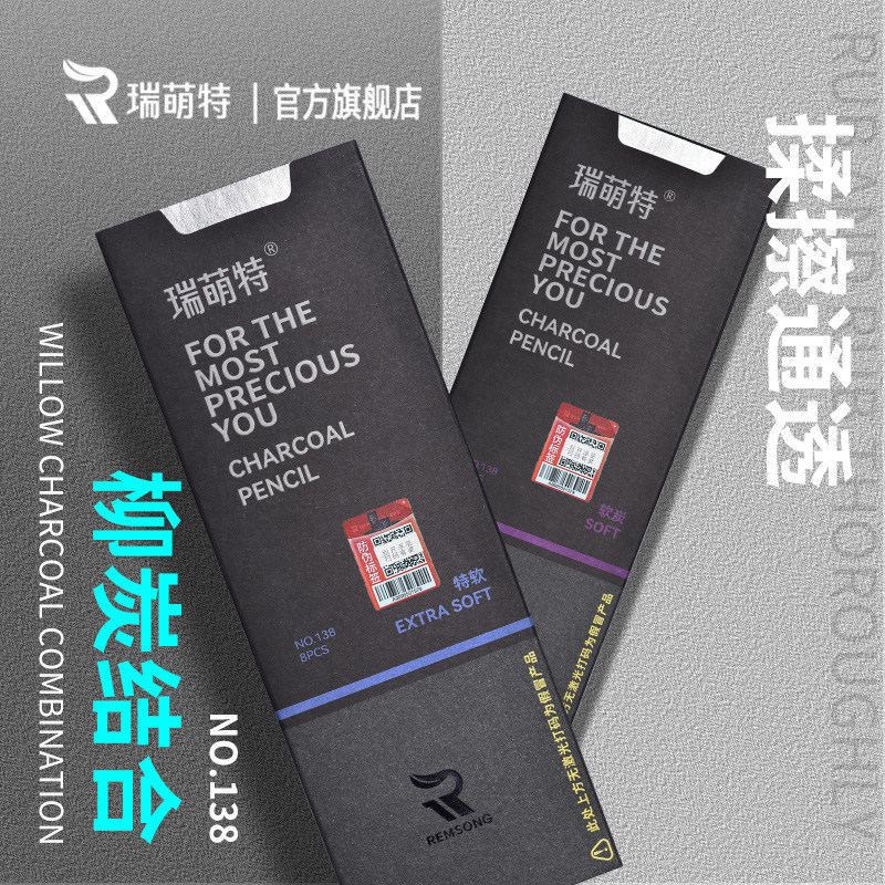 瑞萌特炭笔新款138  美术生专用素描特软碳笔绘画软中硬炭笔丝滑不断芯揉擦偏冷艺考生速写瑞蒙特官方旗舰店