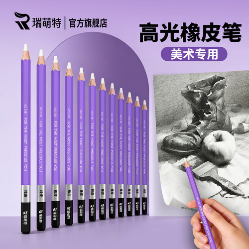 【素描橡皮笔】瑞萌特官方旗舰店