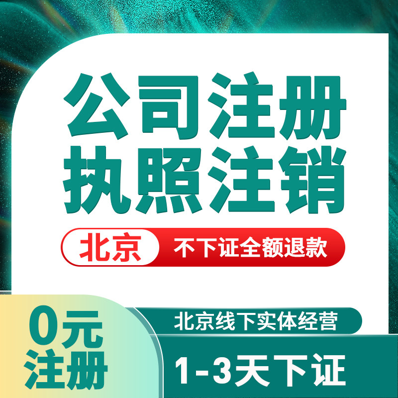 北京公司注册营业执照代办代理记工商注册