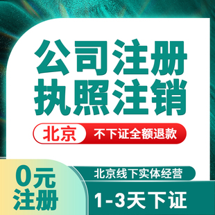 北京公司注册营业执照代办代理记账报税工商地址注销变更异常解除